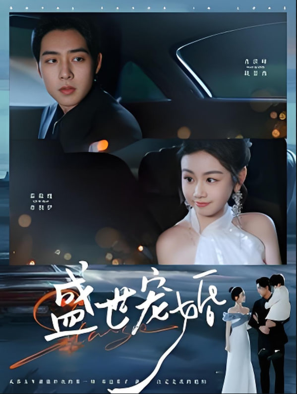 盛世宠婚(全集)