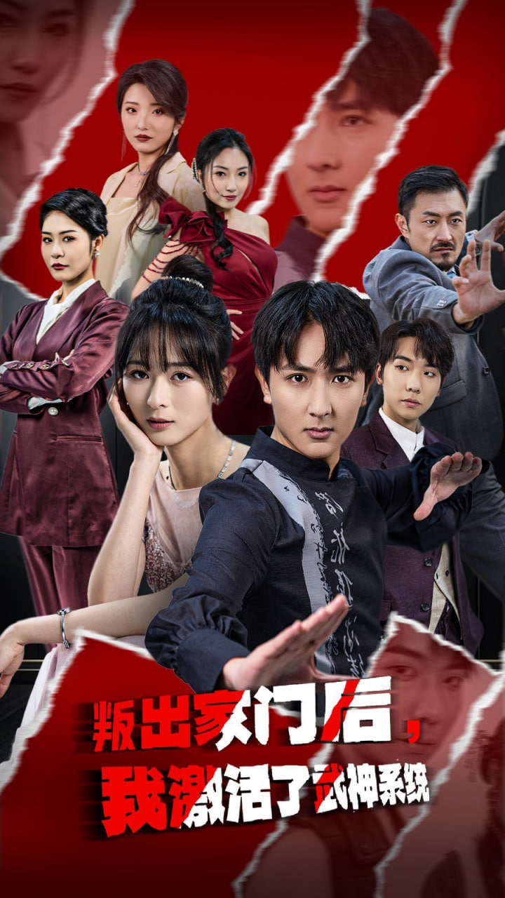 叛出家门后，我激活了武神系统(全集)