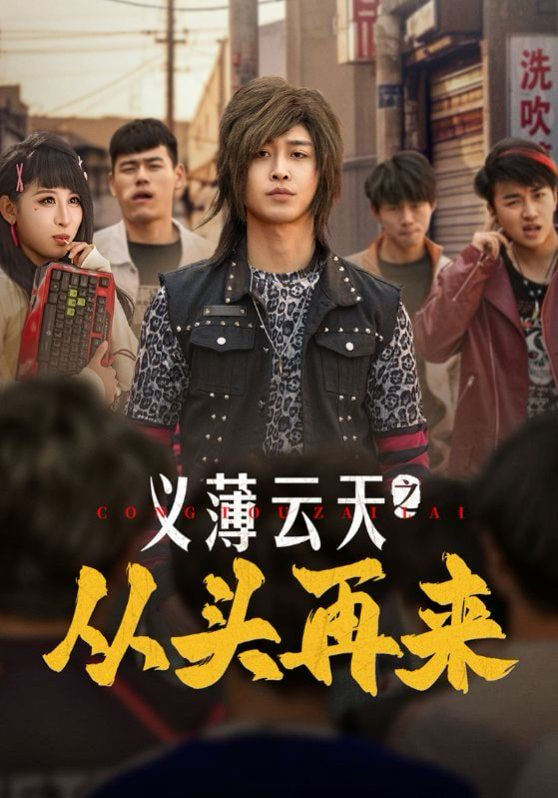 义薄云天之从头再来(全集)