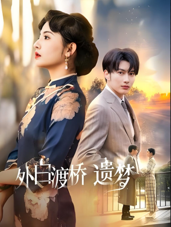 外白渡桥遗梦 (夜泊白渡)(全集)