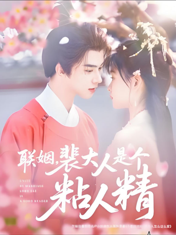 联姻，裴大人是个粘人精(全集)