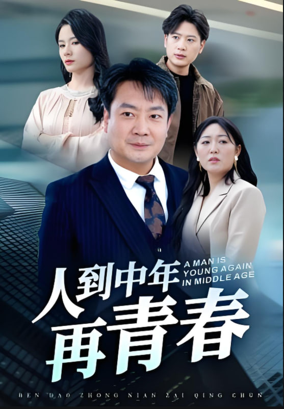 人到中年再青春(全集)