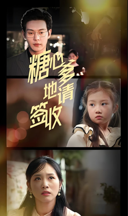 糖心爹地请签收(全集)