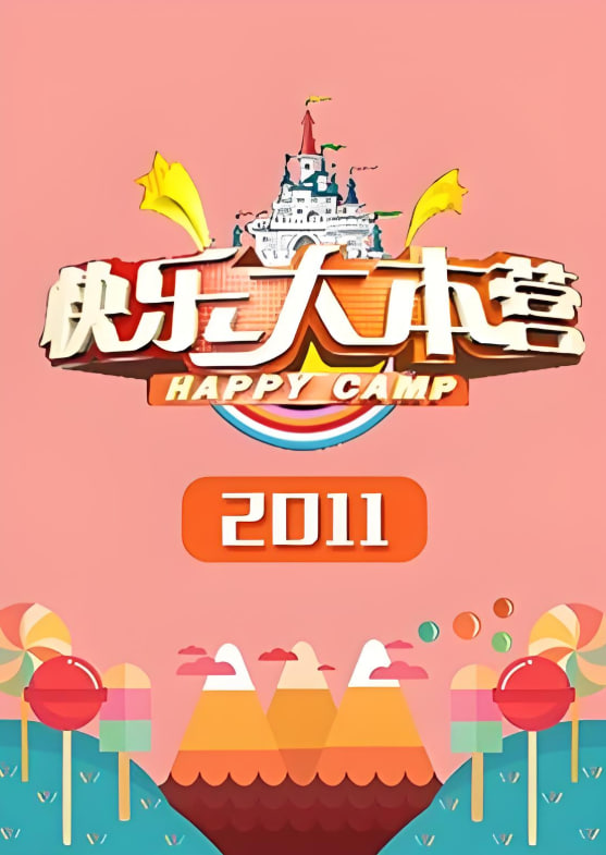 快乐大本营 2011(全集)