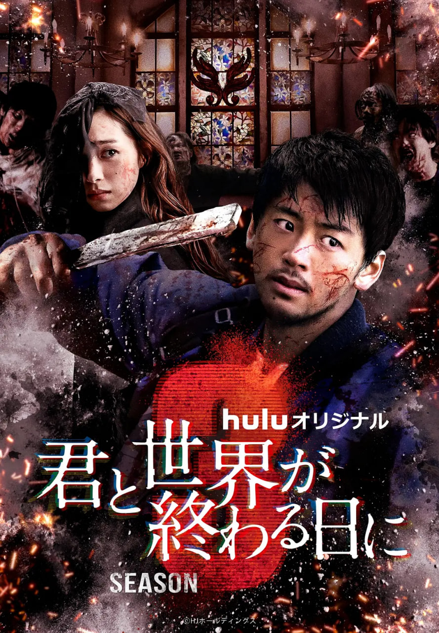 与你在世界终结之日 第三季(全集)