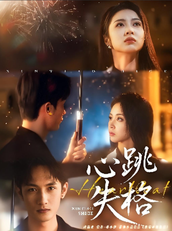 心跳失格(全集)