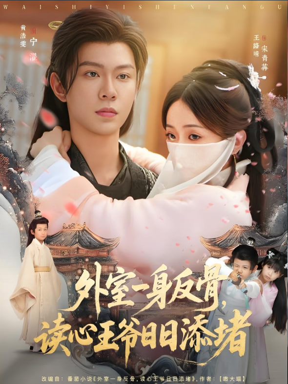 外室一身反骨，读心王爷日日添堵(全集)