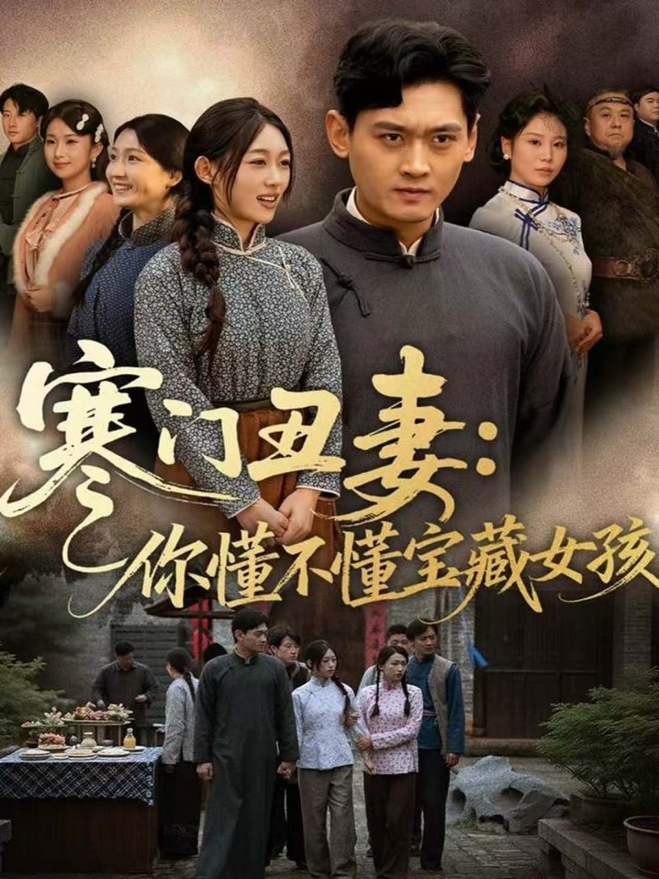 寒门丑妻：你懂不懂宝藏女孩(全集)