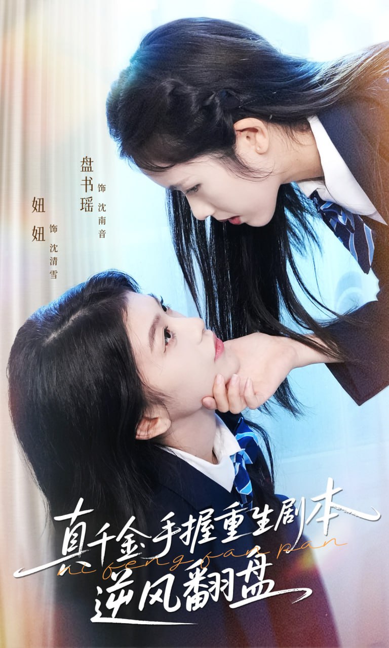 真千金手握重生剧本逆风翻盘（归来的真千金：步步为营夺一切）(全集)
