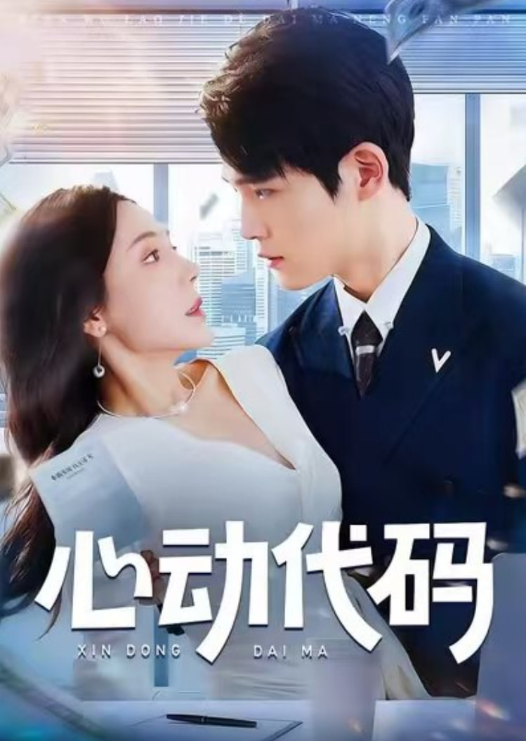 心动代码(全集)