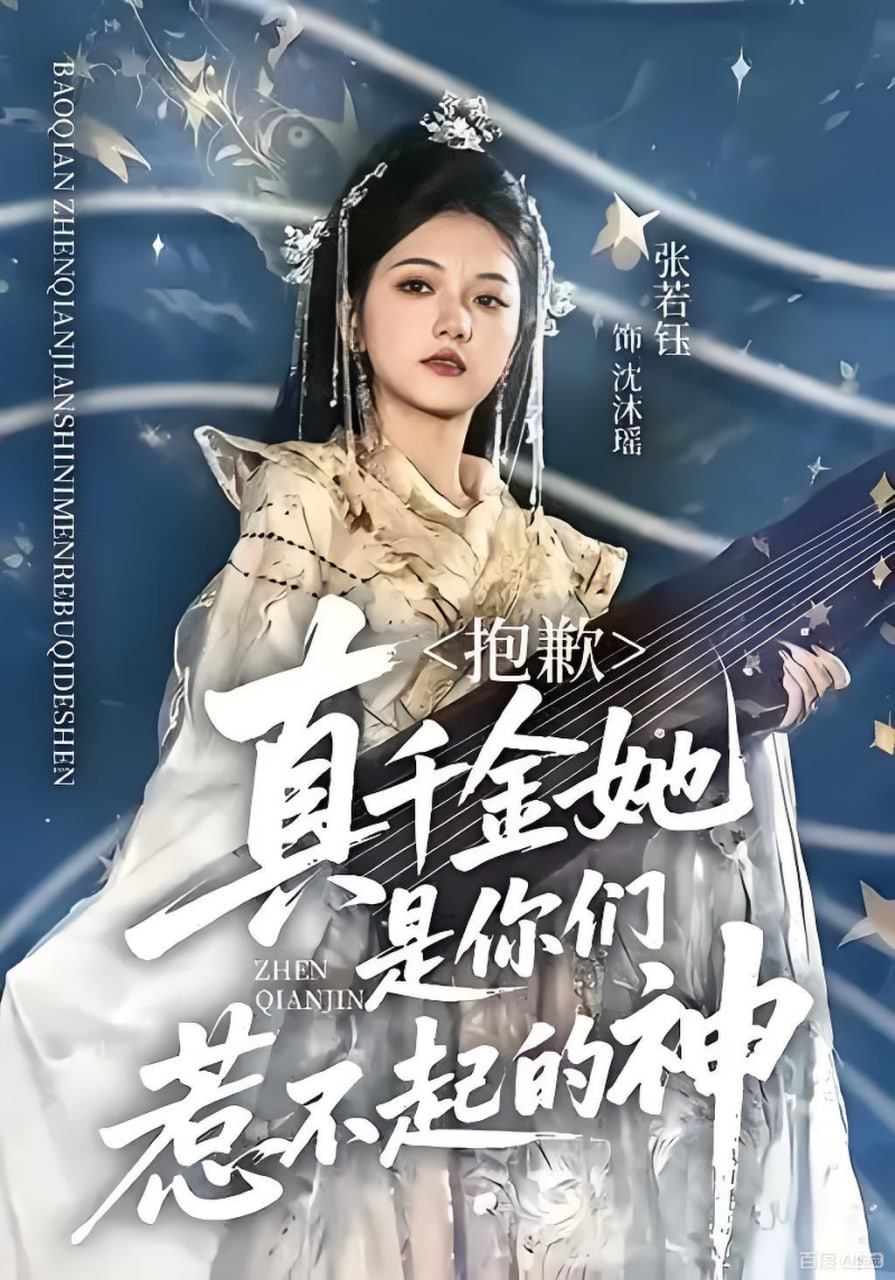 抱歉，真千金她是你们惹不起的神(全集)