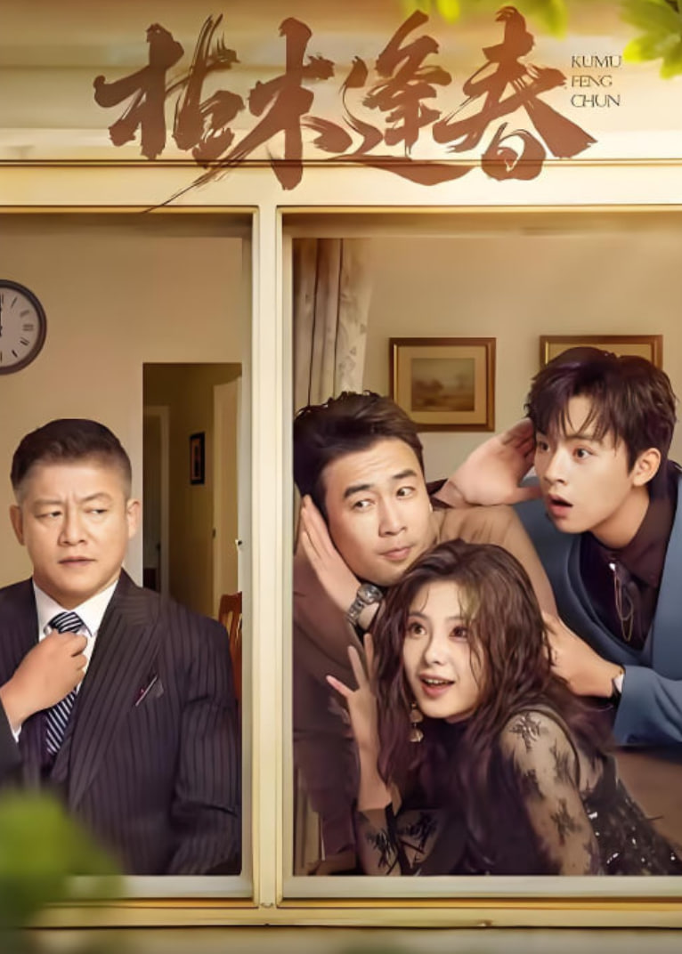 枯木逢春(全集)