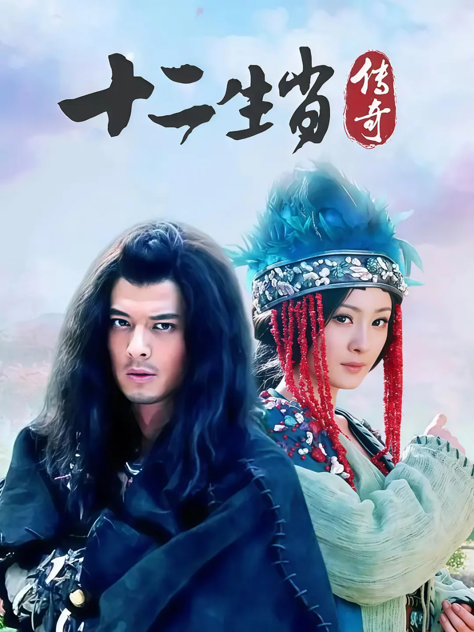 十二生肖传奇(全集)