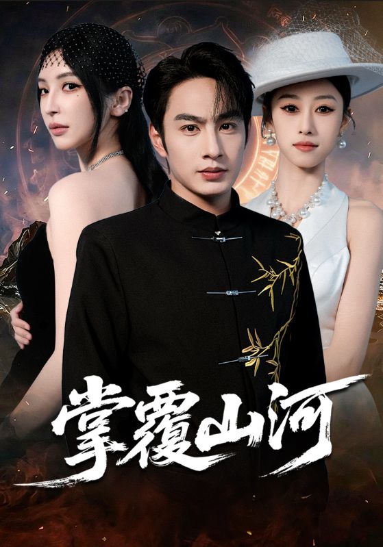 掌覆山河（江城月满）(全集)