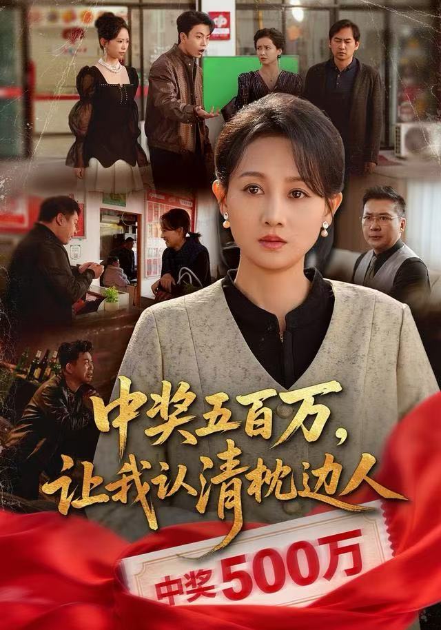 中奖五百万，让我认清枕边人（中奖后，六十岁的我重获新生）(全集)