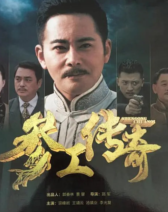 参工传奇(全集)