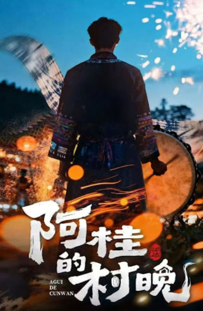 阿桂的村晚 (2026)