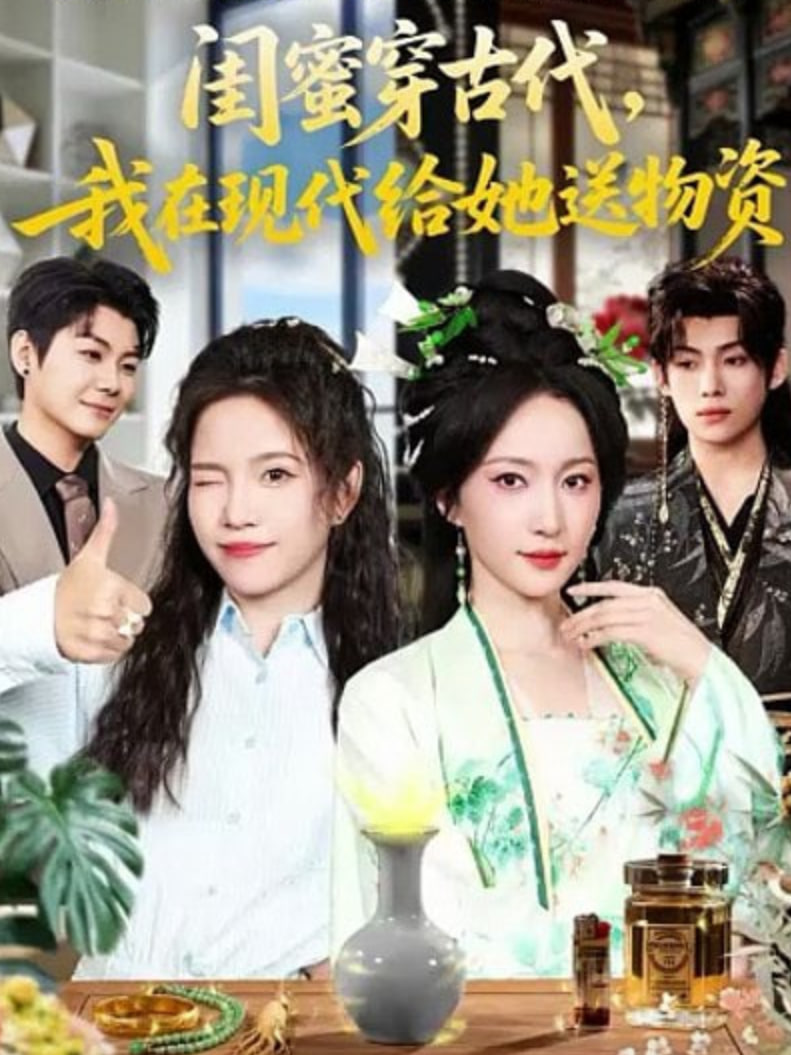 闺蜜穿古代，我在现代给她送物资(全集)