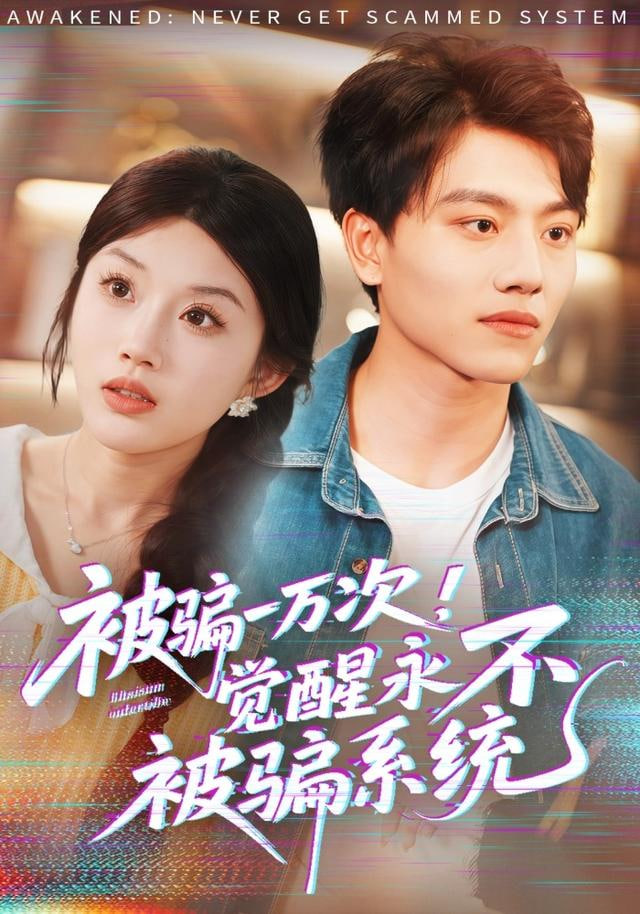 被骗一万次，觉醒永不被骗系统(全集)