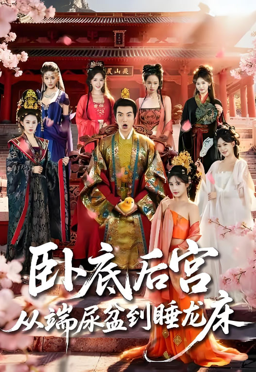 卧底后宫从端尿盆到睡龙床(全集)