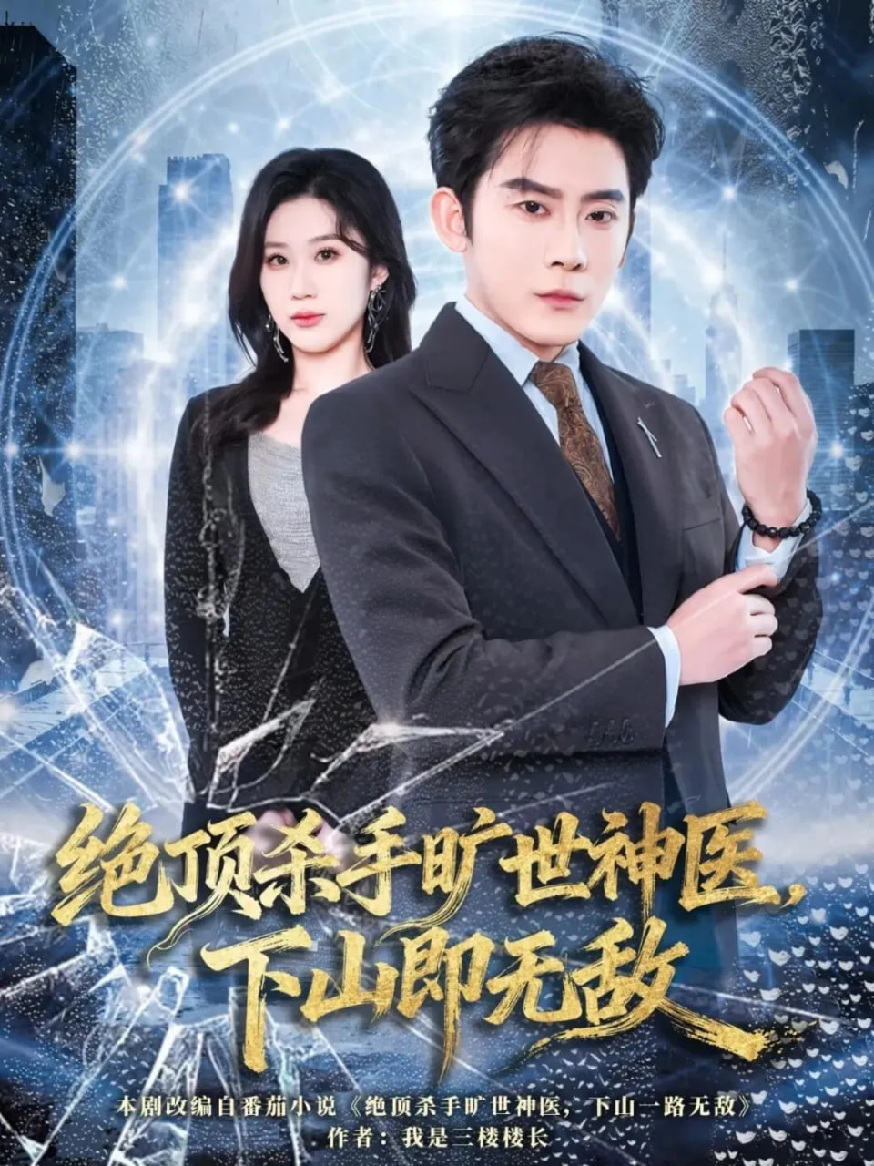 绝顶杀手旷世神医，下山即无敌(全集)