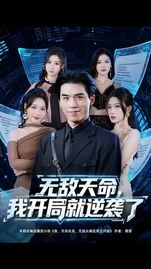 无敌天命，我开局就逆袭了(全集)