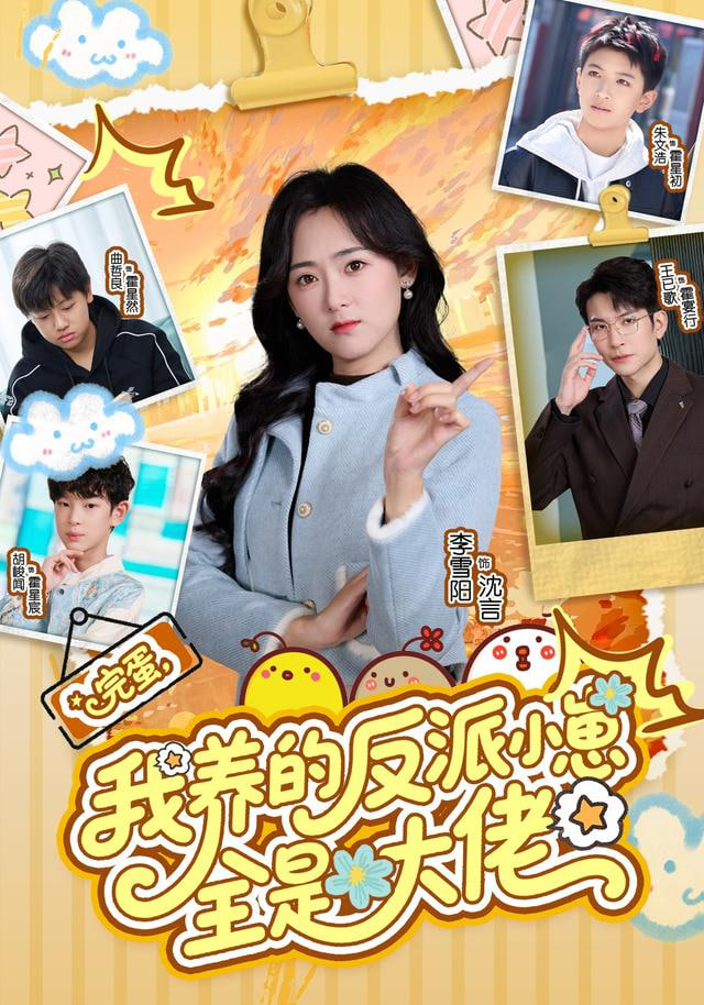 完蛋我养的反派小崽全是大佬(全集)