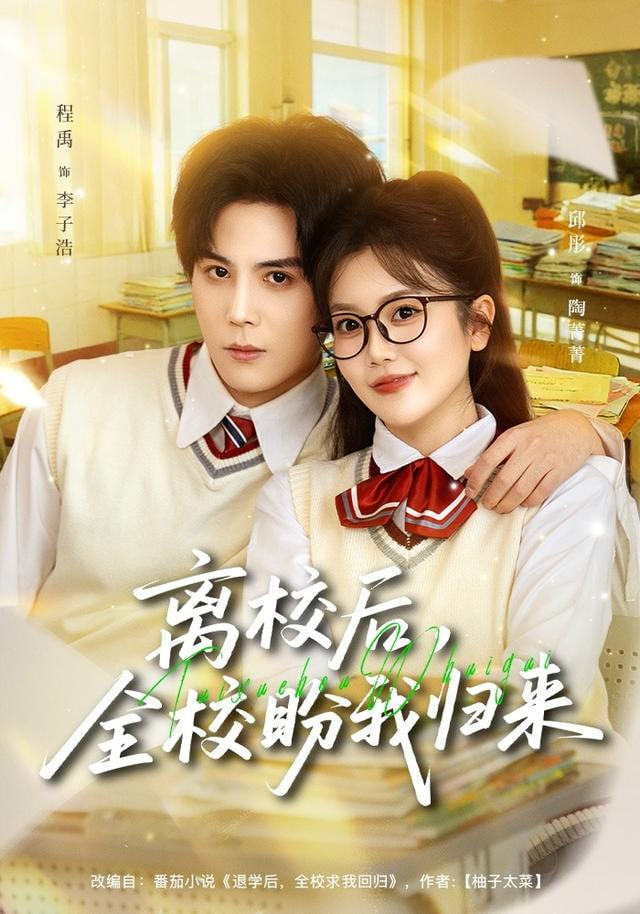 离校后，全校盼我归来(全集)
