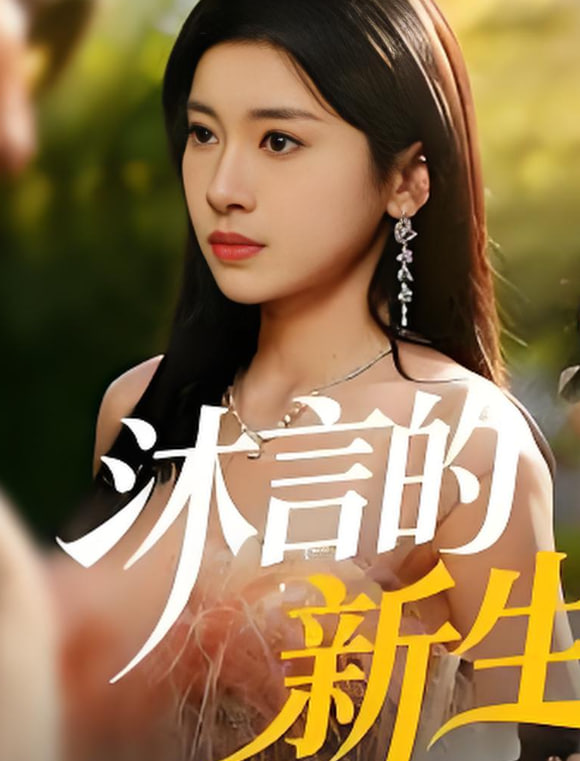 沐言的新生(全集)