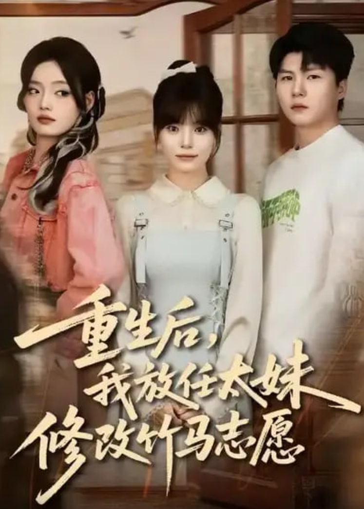 重生后，我放任太妹修改竹马志愿(全集)