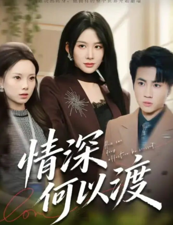 情深何以渡（月落南城悔已迟）(全集)