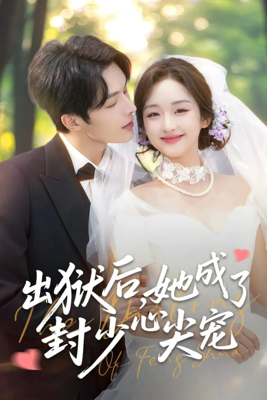 出狱后她成了封少心尖宠(全集)