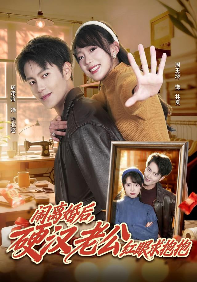 闹离婚后，硬汉老公红眼求抱抱(全集)