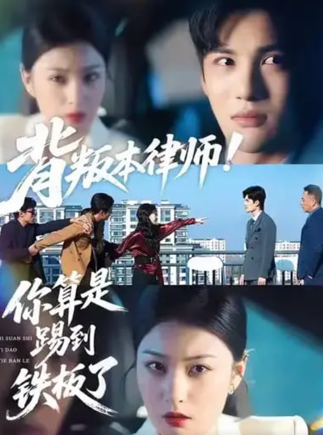背叛本律师你算是踢到铁板了(全集)