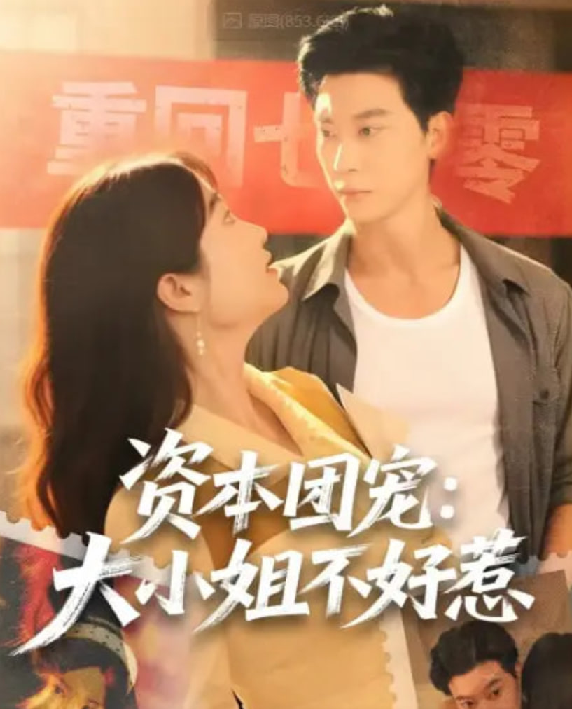 资本团宠大小姐不好惹(全集)