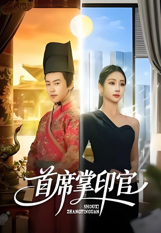 首席掌印官(全集)