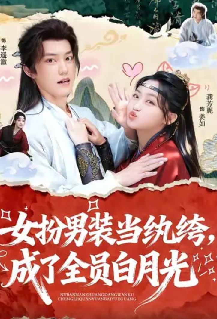 女扮男装当纨绔，成了全员白月光(全集)