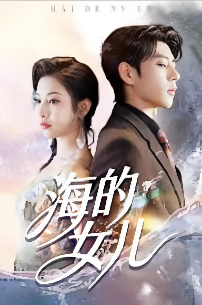 海的女儿(全集)