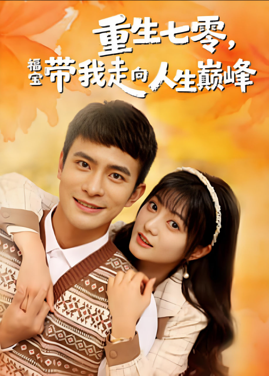 重生七零，福宝带我走向人生巅峰(全集)