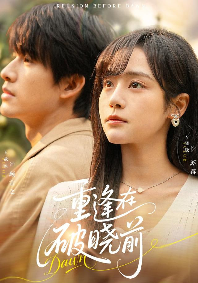 重逢在破晓前(全集)