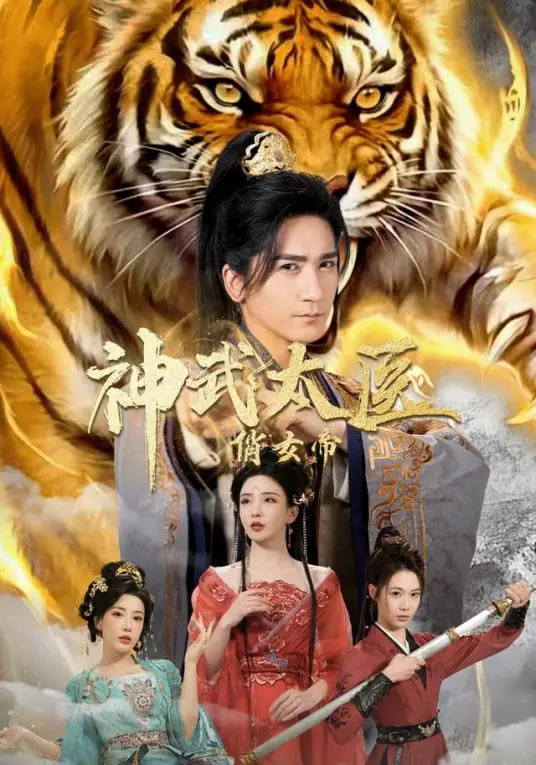 神武太医俏女帝(全集)