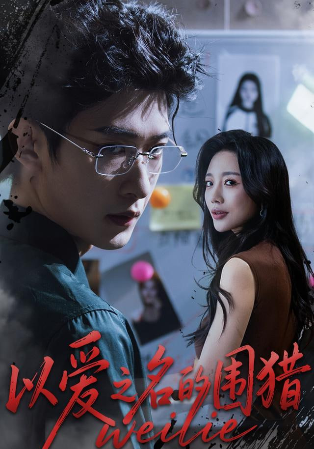 以爱之名的围猎(全集)