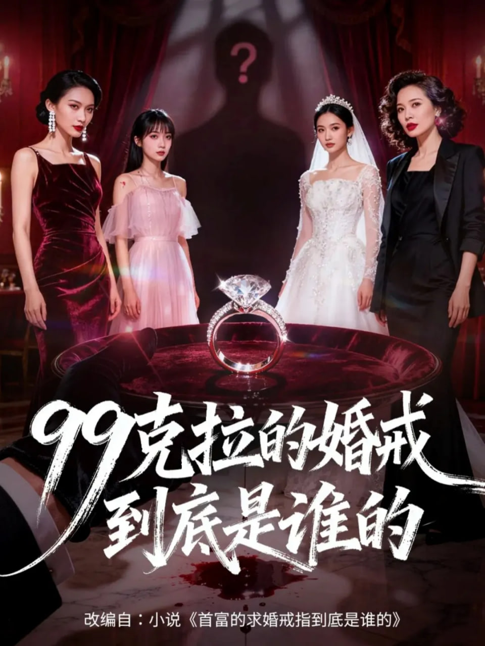 99克拉的婚戒到底是谁的(全集)