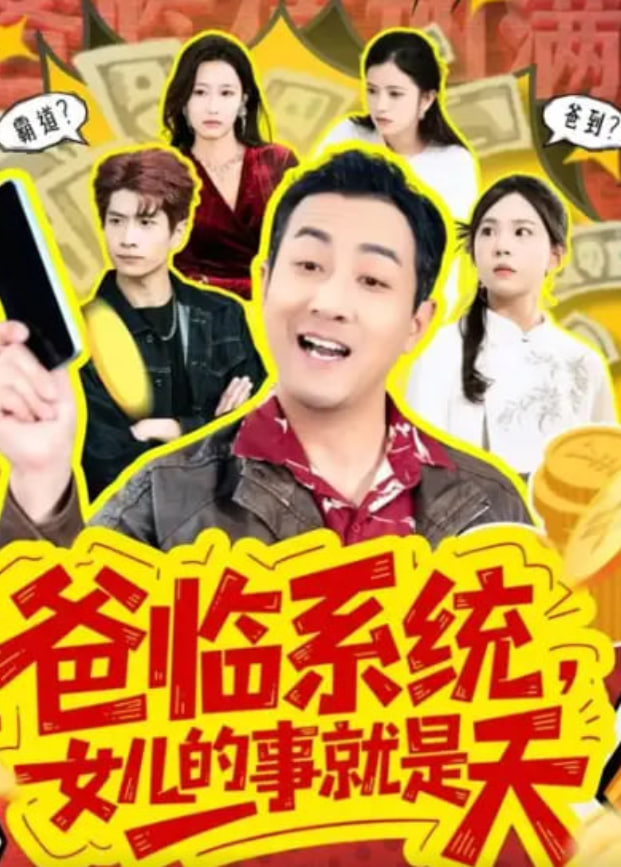 爸临系统，女儿的事就是天(全集)