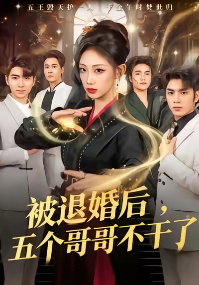 被退婚后，五个哥哥不干了(全集)