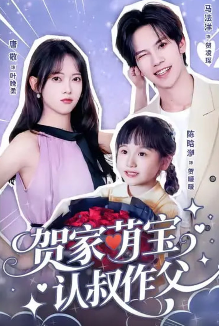 贺家萌宝认叔作父(全集)