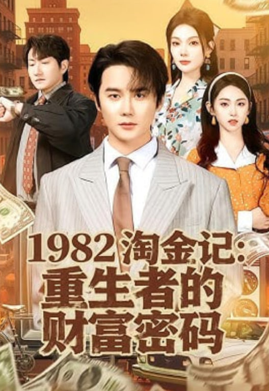 1982淘金记：重生者的财富密码(全集)