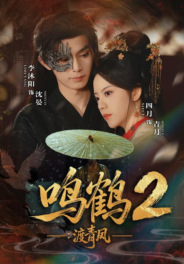 鸣鹤2：渡青风(全集)