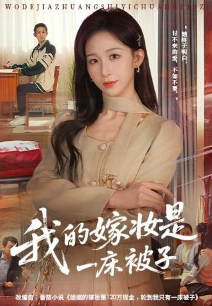 我的嫁妆是一床被子(全集)