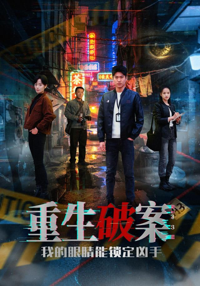重生破案我的眼睛能锁定凶手(全集)